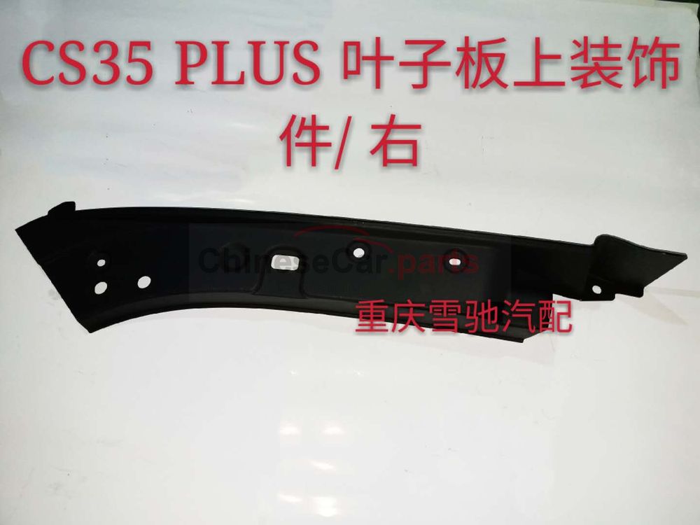 Engine compartment decorative parts 5510320-BQ01 for Changan