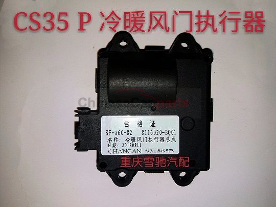 Warm air, cold air door motor 8116020-BQ01 for Changan