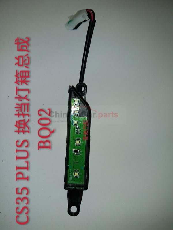 Shift light box assembly 1703190-BQ02 for Changan