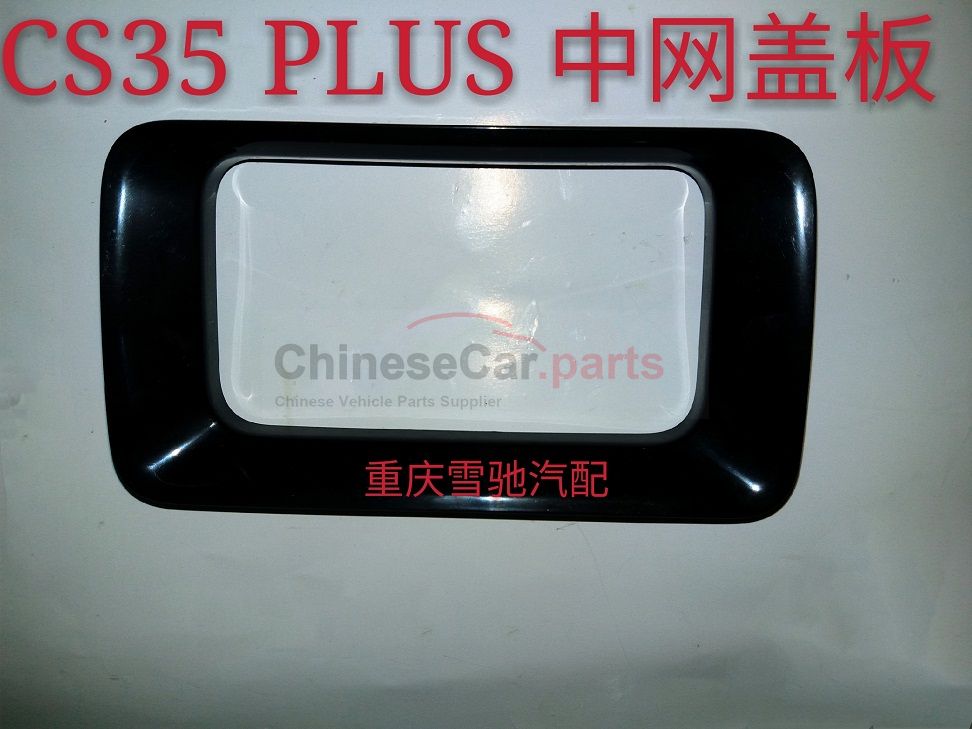 Middle net cover plate 2803174-BQ02 for Changan